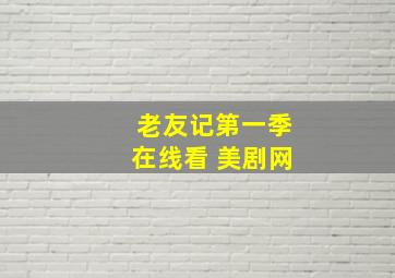 老友记第一季在线看 美剧网